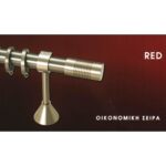 ΚΟΥΡΤΙΝΟΞΥΛΟ ΜΕΤΑΛΙΚΟ ANARTISI RED ECONOMY