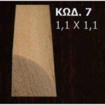 ΑΡΜΟΚΑΛΥΠΤΡΟ 7