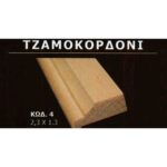 ΤΖΑΜΟΚΟΡΔΟΝΙ