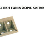 ΓΩΝΙΑ ΣΥΝΔΕΣΗΣ ΠΛΑΣΤΙΚΗ