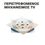 ΒΑΣΗ ΤΗΛΕΟΡΑΣΗΣ ΠΕΡΙΣΤΡΕΦΟΜΕΝΗ ΜΙΚΡΗ