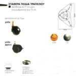 ΠΟΔΙ ΤΡΑΠΕΖΙΟΥ 72cm - Φ6