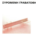 ΓΡΑΒΑΤΟΘΗΚΗ ΣΥΡΟΜΕΝΗ ΜΕ ΡΑΦΑΚΙ ΚΑΙ ΣΤΟΠ